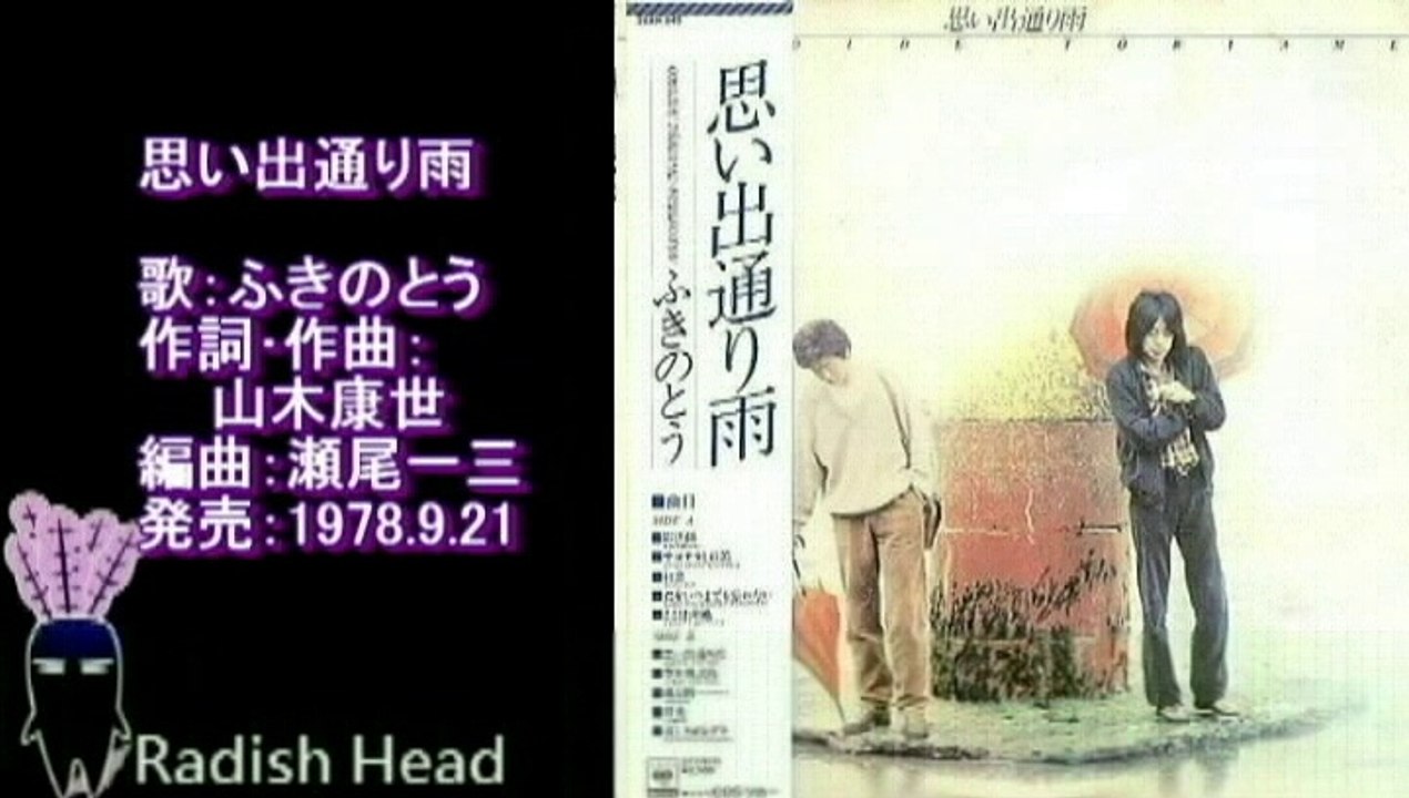 思い出通り雨　ふきのとう　1978.9　(rev.)