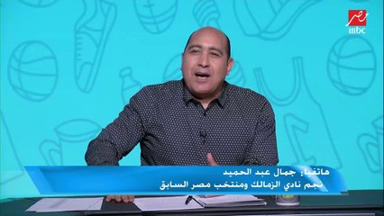 جمال عبد الحميد عن توقعات مصطفى يونس وأشرف عبد العزيز بفوز الأهلي بالدوري: "قدموا المشيئة"