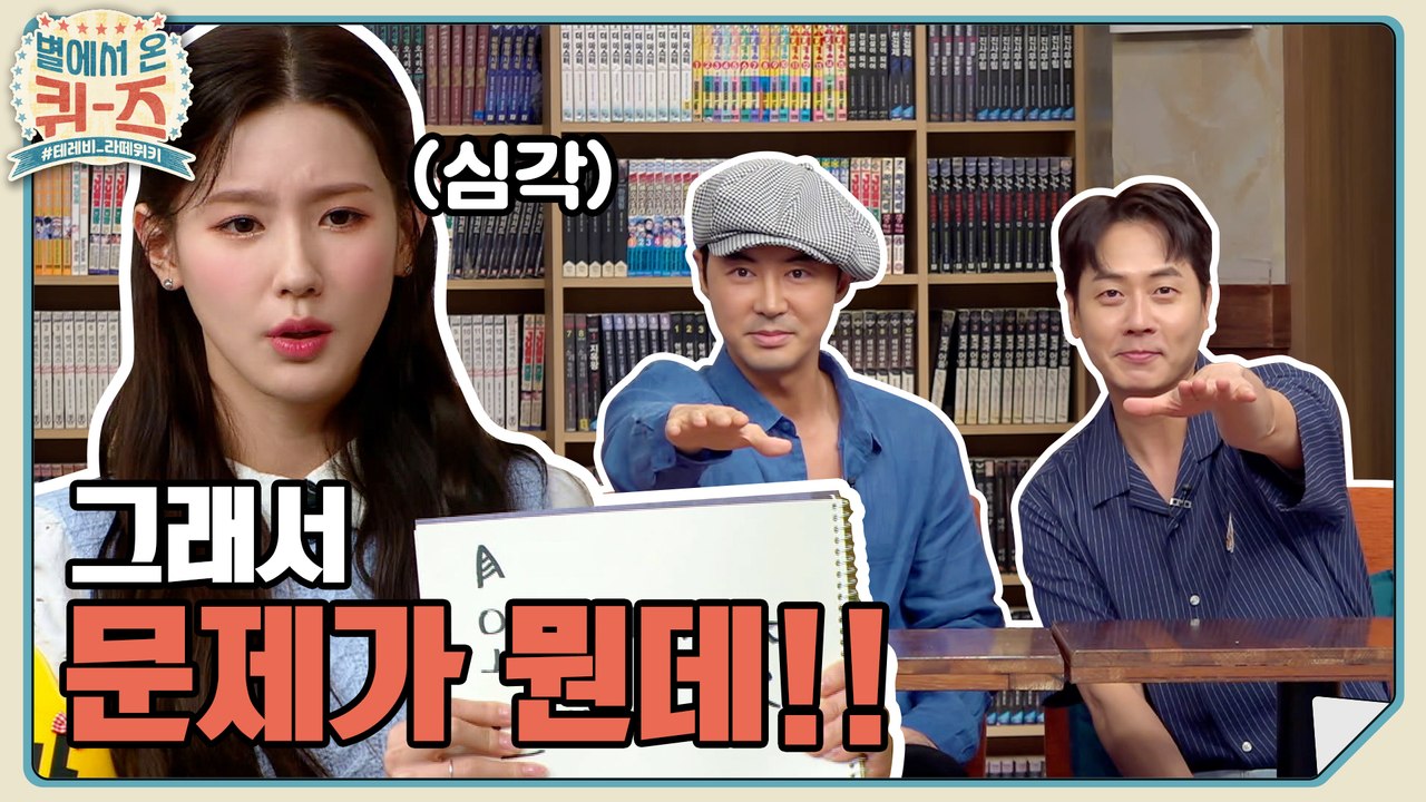 그 문제 해결하러 우리가 왔다..! (feat.전진&앤디) [별에서 온 퀴즈] EP.1 예고