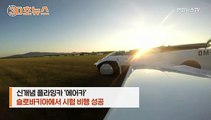 [30초뉴스] 변신에 단 2분15초…'하늘을 나는 자동차' 나왔다