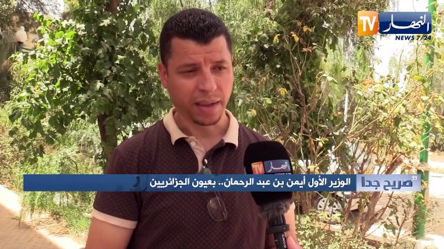 صريح جدا: الوزير الأول أيمن بن عبد الرحمان.. بعيون الجزائريين