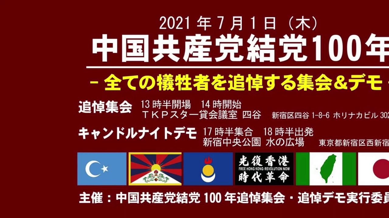 中国共産党結党100年  -全ての犠牲者を追悼する集会-  ③ 後半 各民族からの訴え 2021/7/1 TKPスター会議室四谷