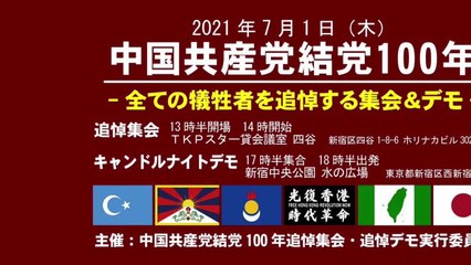 中国共産党結党100年  -全ての犠牲者を追悼する集会-  ③ 後半 各民族からの訴え 2021/7/1 TKPスター会議室四谷