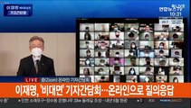 [현장연결] 이재명, '비대면' 기자간담회…온라인으로 질의응답