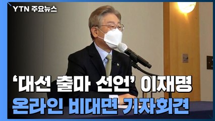 [현장영상] 이재명 "기회의 축소와 경쟁의 격화가 공정성 위기 불러" / YTN