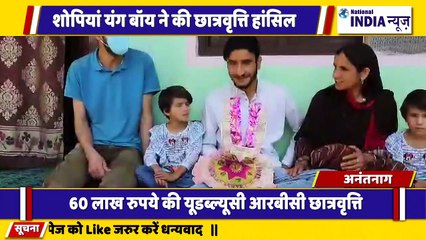कश्मीर के अनंतनाग में होनहार छात्र ने 60 लाख की छात्रवृत्ति हासिल किया