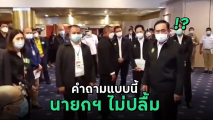 เปิดนาทีบิ๊กตู่ อยู่ฟังต่อไม่ไหว เจอคำถามนี้เข้าไป นายกฯ ไม่ปลื้ม