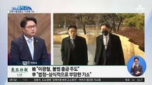 [핫플]‘김학의 불법 출금 주도’ 靑 이광철 기소