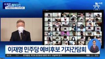 이재명 온라인 기자 간담회 “가장 중요한 과제는 공정성 회복”