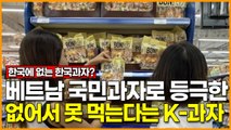 [한국에는 없는 한국 과자?] 베트남 국민과자로 등극한 없어서 못 먹는다는 K-과자