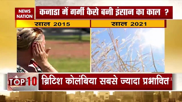 कनाडा में गर्मी ने तोड़ा 10 हजार साल का रिकॉर्ड, गर्मी से एक दिन में 230 की मौत