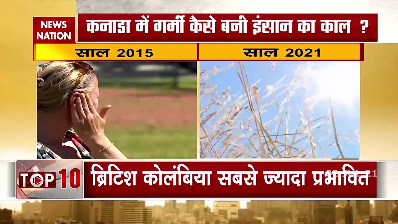 कनाडा में गर्मी ने तोड़ा 10 हजार साल का रिकॉर्ड...