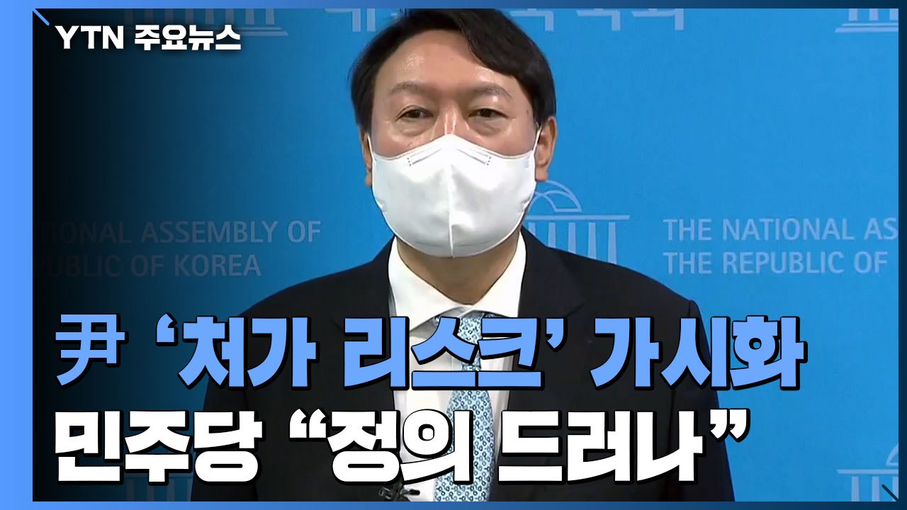 윤석열, 이틀째 일정 없이 침묵...민주당 "법적 정의 드러나" 공세 / YTN