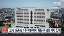 고가 배송품 수천만원어치 빼돌린 택배기사 실형