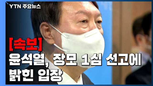[속보] 윤석열 법 적용에는 예외가 없다는 게 소신 / YTN