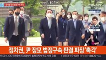 윤석열 장모 법정구속 정국 파장…尹 