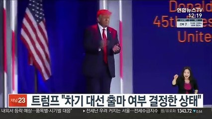 트럼프 "차기 대선 출마 여부 결정한 상태"