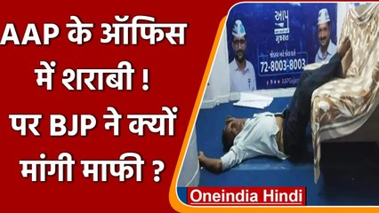 Gujarat: AAP के Office में कार्यकर्ता की वायरल फोटो को लेकर BJP ने क्यों मांगी माफी | वनइंडिया हिंदी