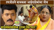 Raja Rani Chi Ga Jodi | रणजीतने वाचवला आईसाहेबांचा जीव, मायलेकांमधील दुरावा मिटणार? | Colors Marathi