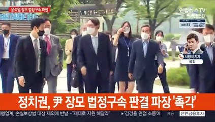 윤석열 장모 법정구속 '파장'…尹 "법 적용 예외없다"