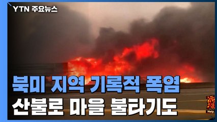 예년 기온의 2배 육박...북미 폭염으로 수백 명 사망 / YTN