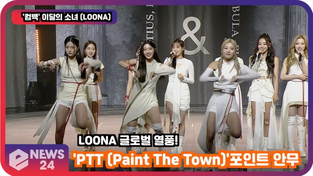 '컴백'이달의 소녀 (LOONA), 'PTT (Paint The Town)' 글로벌 열풍 '포인트 안무 공개!'