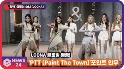 '컴백'이달의 소녀 (LOONA), 'PTT (Paint The Town)' 글로벌 열풍 '포인트 안무 공개!'