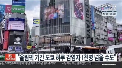 "올림픽 기간 도쿄 코로나 감염자 하루 1천명 넘을 수도"