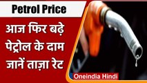 Petrol Price Hike: Oil की कीमत में लगी आग, फिर बढ़े Petrol के Price, जानें रेट | वनइंडिया हिंदी