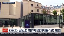 전 세계 130개국, 법인세 최저세율 15% 합의