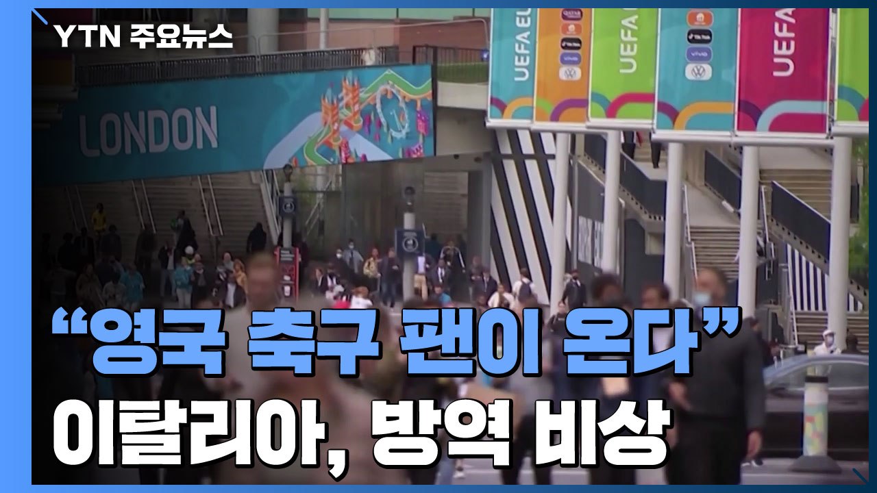 "영국 축구 팬이 온다"...이탈리아, 방역 비상 / YTN