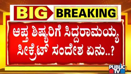 Don't Project Me As Next CM..! Siddaramaiah Sends Secret Messages To His Close Aides
