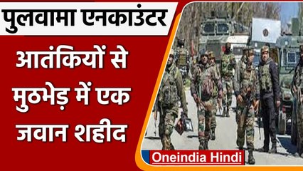 Jammu-Kashmir: Terrorists के साथ सुरक्षा बलों की Pulwama में मुठभेड़, 1 जवान शहीद | वनइंडिया हिंदी