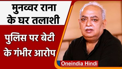 UP:Police ने देर रात Munawwar Rana के घर की ली तलाशी, बेटी ने लगाए ये आरोप | वनइंडिया हिंदी