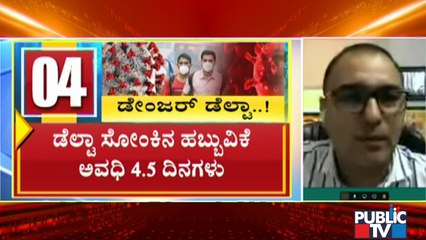 Dr. Vishal Rao Says Delta Plus Variant Of Covid 19 Is A New Concern Along With Delta Variant