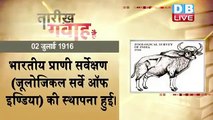 2 July 2021 | आज का इतिहास|Today History | Tareekh Gawah Hai | Current Affairs In Hindi |  DBLIVE