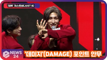 '데뷔' 저스트비(JUST B), 데미지(DAMAGE)   포인트 안무 공개! '핫 루키'