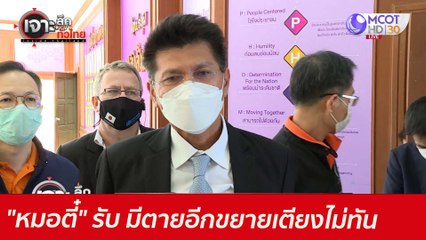 "หมอตี๋" รับ มีตายอีก...ขยายเตียงไม่ทัน : เจาะลึกทั่วไทย (2 ก.ค.64)