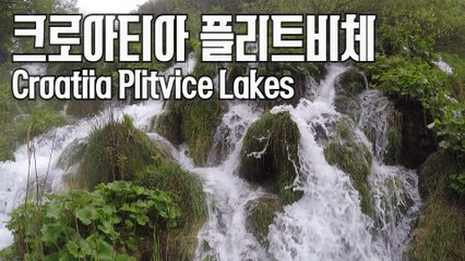 랜선여행 크로아티아 플리트비체 (Croatiia Plitvice Lakes) / 디따