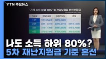 [앵커리포트] 나도 소득 하위 80%?...5차 재난지원금 기준 혼선 / YTN