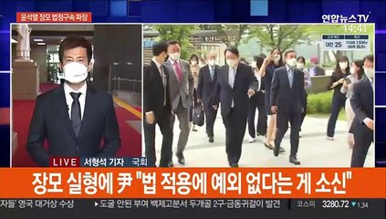 윤석열 장모 법정구속 '파장'…尹 "법적용 예외없다"