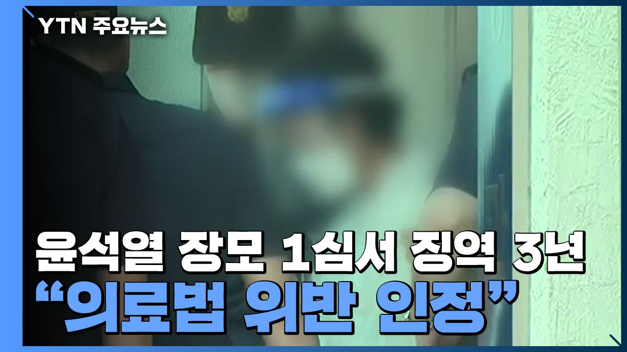 윤석열 장모 1심서 징역 3년·법정구속..."의료법 위반 인정" / YTN