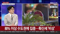 [뉴스큐브] 신규확진 826명…3차 대유행 후 6개월 만에 최다