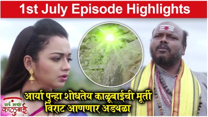 आई माझी काळूबाई 1st July Full Episode Update | Aai Mazi Kalubai Today's Full Episode | Sony Marathi