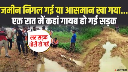 Madhya Pradesh: सीधी में चोरी हो गई 1 किलोमीटर की सड़क, गांव वालों ने पुलिस में दर्ज कराई शिकायत