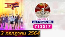 แฉข่าวเช้า on TV l “แม่น้ำหนึ่ง” ให้เลข 3 ตัวเป๊ะๆ FULL l 2 ก.ค. 64 l GMM25