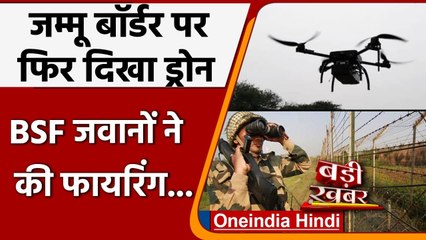 Jammu में International Border पर फिर दिखा Drone, BSF की फायरिंग के बाद भागा | वनइंडिया हिंदी