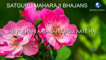 सतगुरुजी का भजन | Prem rawat bhajan | Jab koi nahi aata satguruji aate hai bhajan | Guru maharaji bhajan | Satguru maharaji bhajans
