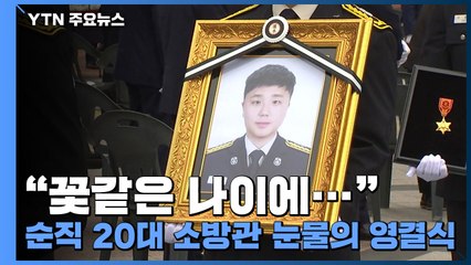 "꽃같은 나이에..." 순직 20대 소방관 눈물의 영결식 / YTN