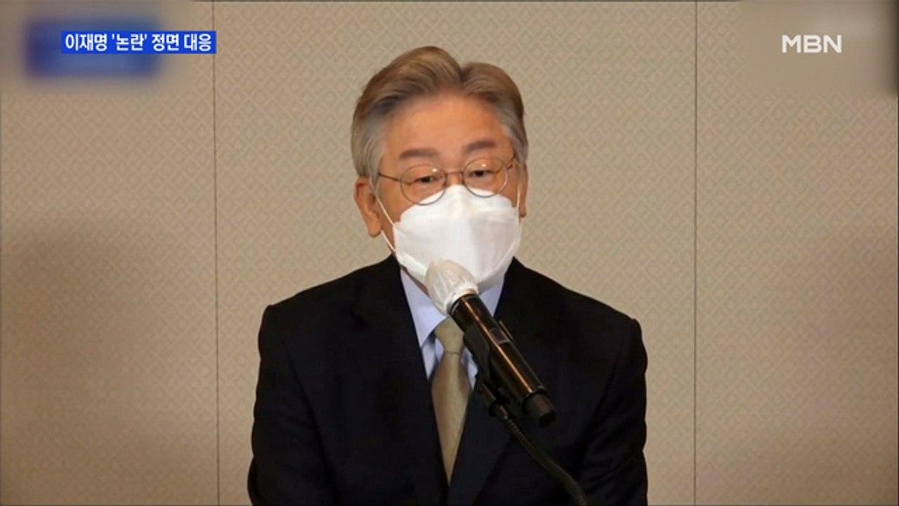 [MBN 프레스룸] 이재명 '논란' 정면 대응